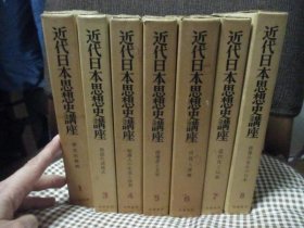 近代日本思想史讲座 既刊分全7册 日文 32开 1980年 筑摩书房