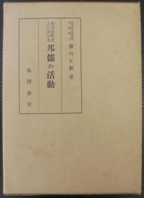 荀子注释史上的国学家活动 <荀子（经典）> 藤川正数 著、風間書房、昭55、606页 日文 1980年