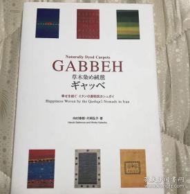 草木染绒毯/伊朗/游牧民  2010 日文 平装 向村春樹 / 片岡弘子   新宿书房