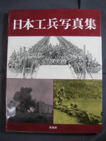 日本工兵写真集 日本工兵写真集编集委员会 编、原书房、1980年、207p