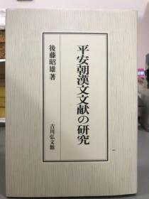 平安朝汉文文献的研究 後藤昭雄 著、吉川弘文館、291页 日文 大32开