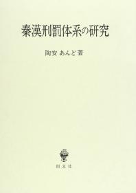 秦汉刑罚体系的研究 日文 大32开 陶安あんど 2009年