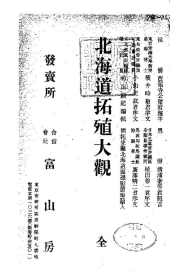 日文 北海道拓殖大观 和田纲纪 大32开 1907年 492页 桦太谈、桦太岛的水产等