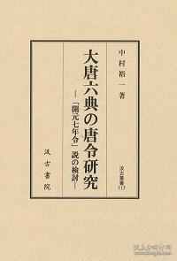 日文原版 大唐六典の唐令研究 中村裕一 / 汲古书院 / 2014年