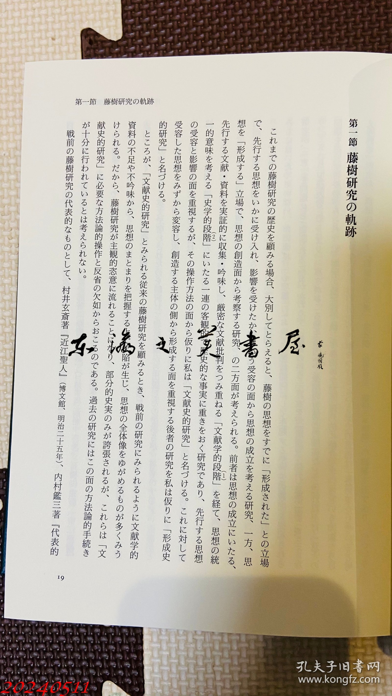 （中江藤树的综合性研究）中江藤樹的総合的研究 1996年 古川治 著、ぺりかん社 815页 大32开