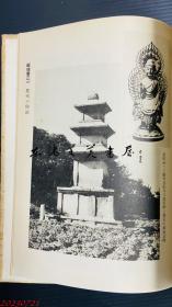 朝鲜古代的文化 高桐书院 梅原末治 32开 日文 1946年 梅原末治签赠本 补图勿拍