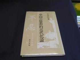 中国的儒教的近代化论 　研文选书63 竹内弘行、研文出版、1995 日文 32开 342页
