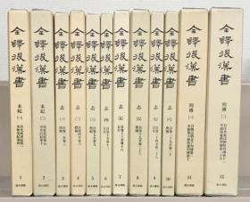 汲古书院 全译后汉书 全19卷 函套 1970年