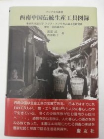 西南中国传统生产工具图录（西南中国伝統生産工具図録） 日文 大32开 2000 渡部武、渡部順子 慶友社