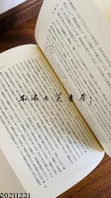 中国封建社会的构造 劳力士与革命前夜的现实  1978年 大32开 今堀诚二 学术振兴会 日文 大32开