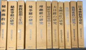 栂尾祥云全集 全11卷 1982年 B5 临川书店 高野山密教文化研究所 日文