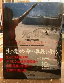 死亡与葬礼 小林宏史摄影集 小林宏史 著　原マヤ 訳、東方出版、2000  日文 243页 大16开 Ｄｅａｔｈ　　ａｎｄ　　Ｒｉｔｕａｌ