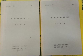 孟郊詩索引上下全2册1984 年野口一雄編、東京大学東洋文化研究所付属東洋学文献中心