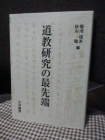 道教研究的最前沿 堀池信夫, 砂山稔 編、大河書房、2006、260p 日文 32开