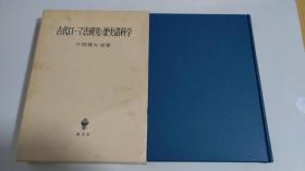 古代罗马法研究与历史诸科学 1986年 创文社 片冈辉夫 日文 大32开