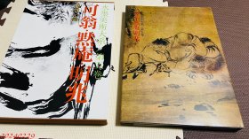 八开 函套 4.5公斤 水墨美术大系5 可翁 默庵 明兆 1977年第四刷 讲谈社 日本YOUJI