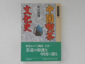 中国喫茶文化史 布目潮渢著、岩波書店 1995 日语 290页