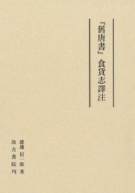 『舊唐書』食貨志譯注（『旧唐书』食货志翻译注释：这是关于《旧唐书》中的食货志的翻译和注释。）日文  322页汲古书院 B5渡辺信一郎 2018