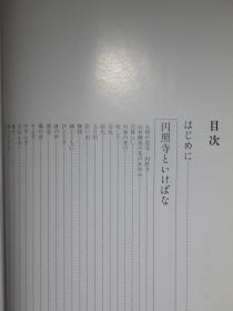 插花 円照寺山村御流 1981年 主妇之友社 山本静山 174页 B5