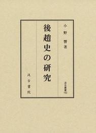 后赵史的研究 汲古书院 日文原版 小野響 2020年 大32开 312页