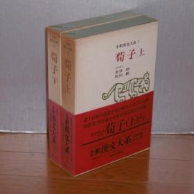 荀子(全2冊)  全釈漢文大系 7・8 日文 大32开 金谷治 集英社 大32开