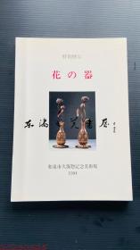 花的器 和泉市久保惣记念美术馆 1994年 112页 16开 平装