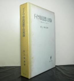 德国市民思想与法理论 1986年 日文 大32开 557页 创文社 河上伦逸