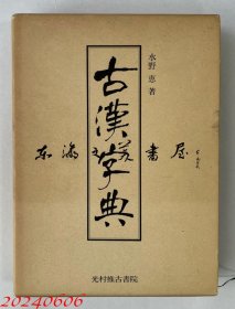 古汉字典 光村推古书院 1984年 水野惠