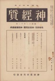 神経质　昭和12年12月号　-性格研究神経症问题神経衰弱疗病-32开 平装 日文 1937年 森田正马・主宰、〈畔上道雄「基督教问答」3页〉、高良武久、森田形外、长谷川虎男、山野井房一郎  神経质研究会