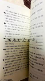 日文原版 平勢隆郎 亀の碑と正統―領域国家の正統主張と複数の東アジア冊封体制観 (白帝社アジア史選書) 2004年 32开  软皮 228页