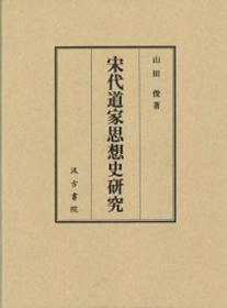 宋代道家思想史研究 山田俊 汲古书院 2012年 大32开 日文 564页