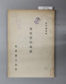 安东省的水产 资料 第5辑 1942年 37页 32开 平装 安东商工公会 馆藏图书