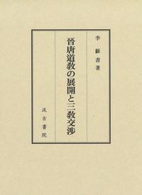 晋唐道教的展开与三教交渉 日文 大32开 汲古书院 李龢书 2022年 546页