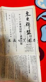 东亚联盟同志会中央联络版 第11号 1979年 俄罗斯的东亚侵略和满州问题 东亚联盟同志会中央事务局 一页 日文