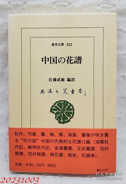 中国的花谱 <东洋文庫>  包括《洛阳牡丹记》、王氏兰谱、《花镜》等12篇 日文 平凡社 1997 佐藤武敏（編訳）