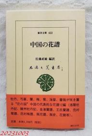 中国的花谱 <东洋文庫>  包括《洛阳牡丹记》、王氏兰谱、《花镜》等12篇 日文 平凡社 1997 佐藤武敏（編訳）