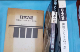 日本的仓 淡交社 1973年 244页 35×27厘米 伊藤ていじ写真 高井潔