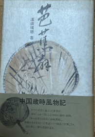 芭蕉扇 中国岁时风物记 沢田瑞穂 著、平河出版社 1984年 日文 377页