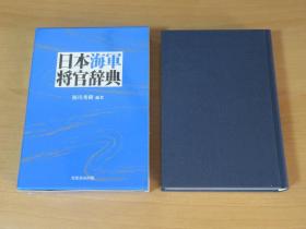 日本海军将官辞典 收录从明治到昭和时期的将官(大将，中将，少将)2150人 函套  422页