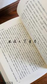 中国封建社会的构造 劳力士与革命前夜的现实  1978年 大32开 今堀诚二 学术振兴会 日文 大32开