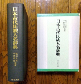 日本古代氏族人名辞典 日文 1980年  吉川弘文馆 平野邦雄 精装