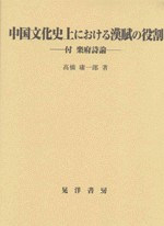 汉赋在中国文化史中的作用 附 音乐府诗论 髙橋 庸一郎【著】、晃洋書房、2011、328ｐ、A5 日文