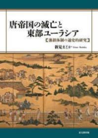唐帝国の滅亡と東部ユーラシア　藩鎮体制の通史的研究 新見まどか、思文閣出版、2022、324ｐ、A5判 日文