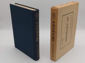 中国水利史论集 佐藤博士六十寿辰纪念 中国水利史研究会編、国書刊行会、昭56、Ａ５ 日文 398页