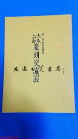 第三回日本篆刻展 大阪 上海 篆刻交流展 /日本篆刻家协会/  大16开 1987年