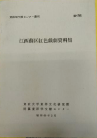 江西苏区红色戯剧资料集 东洋学文献中心丛刊 第45集 平装 1985年 东京大学东洋文化研究所 中野淳子、汪木兰编