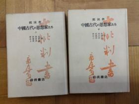 中国古代思想家们 上下册合集 2册 日文 郭沫若著 野原四郎等訳、岩波書店、1965年 32开