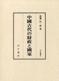 中国古代的财政和国家 日文 32开 汲古书院 1982年  620页