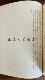 中国封建社会的构造 劳力士与革命前夜的现实  1978年 大32开 今堀诚二 学术振兴会 日文 大32开