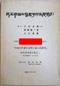 马王堆出土医书字形分类索引，中国古代养生思想的综合研究 坂出祥伸研究代表、江村治樹主編、昭和62、 25.5×18× 1.5 厘米 関西大学 B5